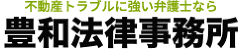 離婚時の不動産問題解決なら財産分与・不動産売却に強い弁護士「豊和法律事務所」