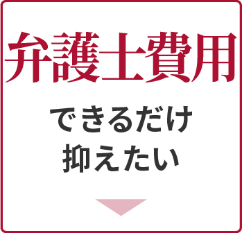 弁護士費用-できるだけ抑えたい