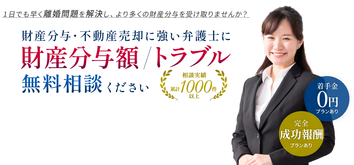 財産分与・住宅ローン問題に強い離婚専門弁護士