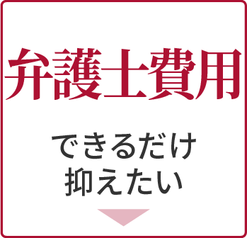 弁護士費用-できるだけ抑えたい