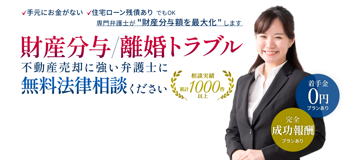 財産分与・住宅ローン問題に強い離婚専門弁護士